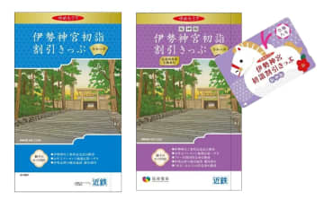 近鉄・阪神「伊勢神宮初詣割引きっぷ」2026年分も販売。往復電車＋記念品、年内に購入必要