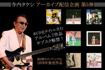 “エレキの神様”寺内タケシ、アーカイブ配信企画第5弾がサブスク解禁！　『歌のないエレキ歌謡曲』シリーズ含む7タイトルを一挙配信開始