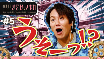 狩野英孝解説付き『魔法少女まどか☆マギカ』第1話～第5話、TVer再生数100万回突破