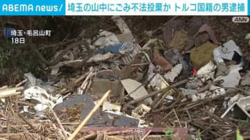 埼玉の山中にごみ2.3トン不法投棄か トルコ国籍の男逮捕