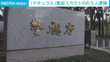 メンバーの男性を車内に監禁か ｢ナチュラル｣風俗スカウトGの3人逮捕