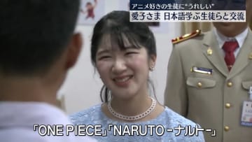 愛子さま　ラオスで日本語授業を視察　アニメ『ONE PIECE』好きな生徒に「海外でも親しまれうれしい」