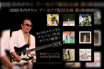 寺内タケシ アーカイブ配信企画 第5弾 『歌のないエレキ歌謡曲』シリーズ含む7タイトルがサブスク解禁