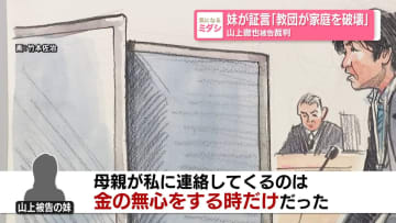 妹が証言「教団が家庭を破壊」　山上徹也被告の裁判
