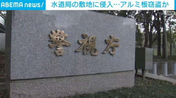 水道局の敷地からアルミ板窃盗か「1年以上前から100件やった」 東京・世田谷区