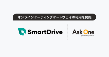 スマートドライブ、オンラインミーティングゲートウェイを利用開始　エンタープライズ営業のABMを高度化
