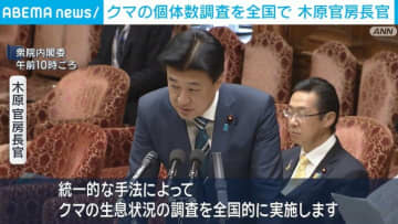 木原稔官房長官「クマの個体数調査を全国で」