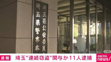 “連続窃盗”関与か 11人逮捕 埼玉・熊谷市