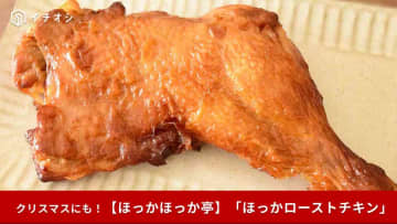 【ほっかほっか亭新商品】クリスマスにもぴったり！数量限定「ほっかローストチキン」はプラス110円で弁当にも