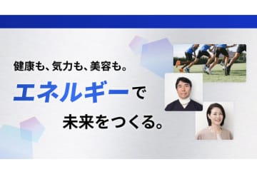 「森永製菓」生命維持に不可欠な“エネルギー”について学べるエネルギー啓発特設サイトを公開