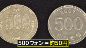 500円玉に“そっくり”500ウォン会計被害相次ぐ　価値は10分の1…現金払いには要注意　30年前には悪用した事件も