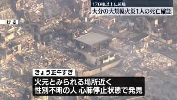 大分・大規模火災　性別不明の1人死亡確認