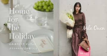 山本美月が着こなすMila Owenの冬♡ホリデー限定コンテンツが公開