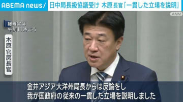 日中局長級協議受け 木原長官「一貫した立場を説明」