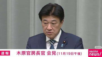中国の日本産水産物輸入停止 木原官房長官は「連絡を受けたという事実はない」と否定 中国側は「この状況で輸入しても市場はない」と発言