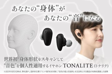 final、世界初ユーザーの体をスマホでスキャンし“音色を個人性適用”するTWS「TONALITE」。クラファン開始