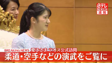【速報】愛子さま　ラオスの武道センター視察　柔道・空手などの演武ご覧　13年前は陛下も訪問