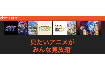 ドコモ、「dアニメストア」を値上げ。来年2月より月額660円に