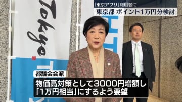 「東京アプリ」　ポイント付与「1万円相当に」　都議会会派“物価高対策”として要望
