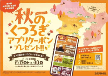 今だけ！「コメダ」のアプリクーポンでたっぷりサイズドリンクやコメチキなどが100円オフに《1都3県限定》