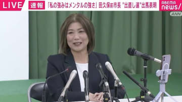 田久保前市長が“出直し選”出馬表明「東洋大学に再入学する？」「そのスマホで今生配信してる？」「なぜ“タクボる”缶バッジつけてこなかった？」記者の質問に思わず苦笑も
