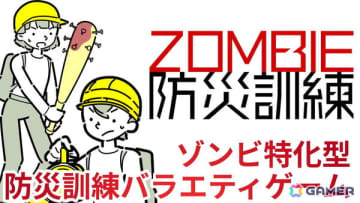 ゾンビ特化型防災訓練バラエティゲーム「ZOMBIE防災訓練」の実況プレイを11月20日20時より生配信！“ゾンビ災害”が起こったとき、あなたはどうする…？
