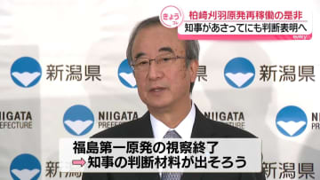 柏崎刈羽原発の再稼働　新潟県知事、あさってにも判断表明の見通し