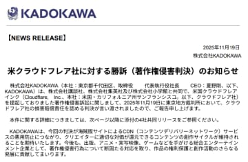 Cloudflare、約5億円の支払いを命じられた著作権侵害訴訟の判決を受け「CDNは中立的なサービス」と声明　KADOKAWAら原告4社もコメントを発表