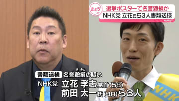 参院選のポスターめぐり“名誉毀損”　NHK党の立花党首ら3人を書類送検