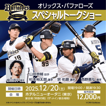 【東京で一夜限り】オリックス・バファローズ豪華5名集結！ホテルニューオータニで杉本裕太郎・西野真弘・宗佑磨・山岡泰輔・福田周平選手スペシャルトークショー開催決定！