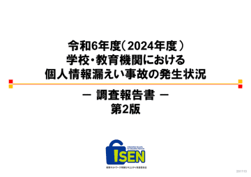 学校・教育機関で約161万人の個人情報が漏えい、原因は紛失・誤公開・誤送信