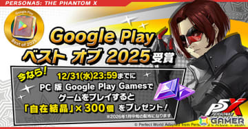 「ペルソナ5: The Phantom X」が「Google Play ベスト オブ 2025 PC版 Google Play Games部門」で大賞を受賞！