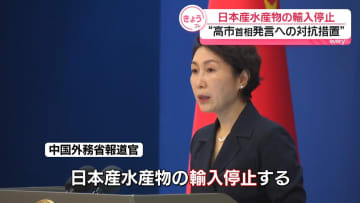 日本産水産物の輸入停止　“台湾有事をめぐる発言への対抗措置”