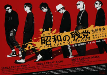 逹瑯、田澤孝介、ガラ、玲央、aie、seek出演、トークイベント＜昭和の残党大新年会＞が2026年も再び