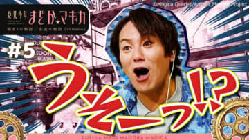 「まどマギ」狩野英孝のガチ初見リアクションが大反響！TVer配信限定版の総再生数が100万突破