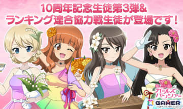 「ガールズ＆パンツァー 戦車道大作戦！」武部沙織、ダージリンが10周年記念生徒として登場！