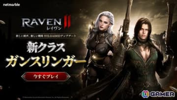 「レイヴン2」爆発的な火力で相手を圧倒する新クラス「ガンスリンガー」が登場！0.5周年記念の大型アップデートが実施
