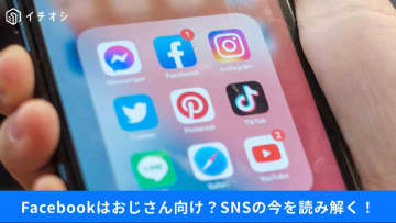 【SNSトレンド】Facebookはおじさんしか使ってない⁉若者からシニアまで世代別の使い方と安全のコツ