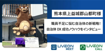 職員不足に悩む自治体の新戦略！熊本県上益城郡山都町様　遠隔相談窓口システム「LiveOn Call導入事例」を公開　職員負担を軽減、町民体験会では「わかりやすい」と評判