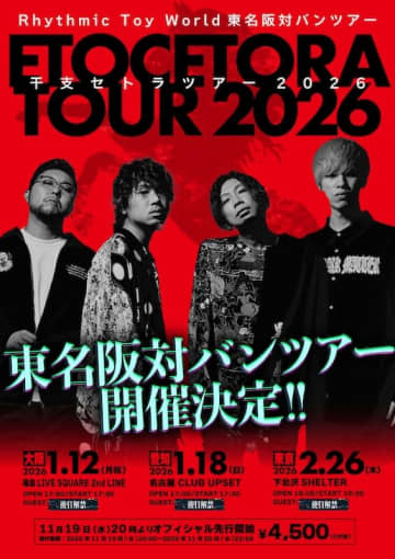 Rhythmic Toy World、東名阪対バンツアー『干支セトラTOUR 2026』開催決定。東京は2月26日（木）下北沢SHELTER