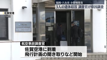 小型機墜落　国の調査官が原因調査始める　福岡・八女市