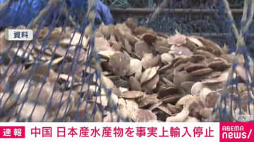 中国 日本産水産物の輸入を事実上停止