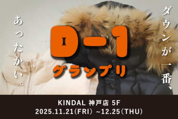 【MONCLER約50点集結】カインドオル神戸店でダウンジャケットの祭典「D-1グランプリ」開催！カナダグース、タトラスなど約120点がクリスマスまで勢揃い！