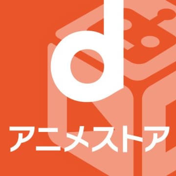 “神コスパ”と名高い「ｄアニメ」550円→660円に値上げへ　満足度は9年連続首位も