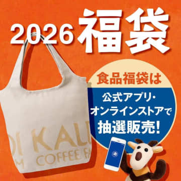 カルディコーヒーファームの「2026年福袋」の事前抽選受付が本日19日(水)開始!