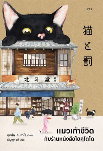 宇津木健太郎によるファンタジー小説『猫と罰』世界11カ国で翻訳　『吾輩は猫である』の黒猫の最後の命を描いた