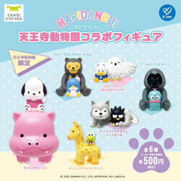 「はぴだんぶい」の「天王寺動物園」限定コラボフィギュア全6種をガチャガチャにて11月18日(火)より発売いたします！