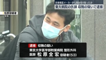 【速報】東大病院・整形外科医師の男医療機器メーカーから賄賂か　贈収賄事件で逮捕　警視庁