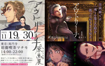 ブリーゼコミックス『アウトリーチ』の原画展「アウトリーチのつくりかた原画展」開催