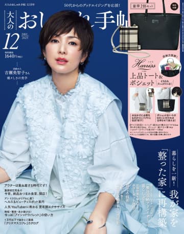 『大人のおしゃれ手帖』の人気企画「更年期川柳」が発表　授賞式の様子も1月号にてレポート